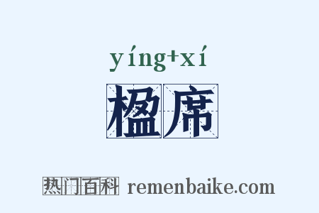 楹席是什么意思的图片